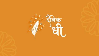 Product image for दैनिक धी : जागरूक जीवन के लिए दैनिक विचारधारा