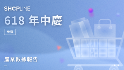 Product image for 618 年中慶｜產業數據報告