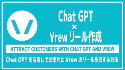 Product image for Chat GPT×Vrewのリール作成