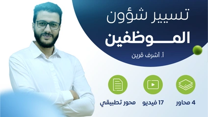 Product image for تسيير شؤون الموظفين