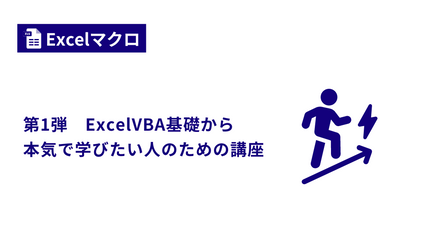 Product image for 第1弾　ExcelVBA基礎から本気で学びたい人のための講座【Excel VBA】
