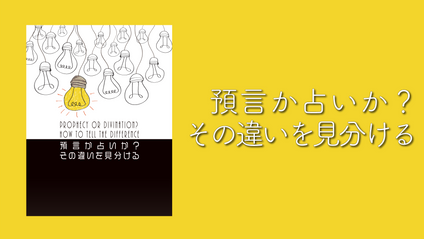 Product image for S222 預言か占いか？ その違いを見分ける