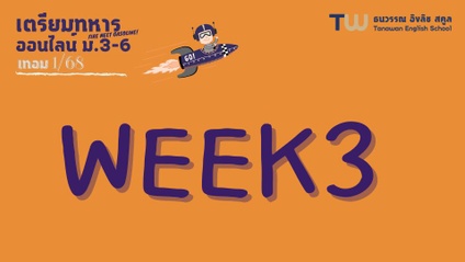 Product image for 315 : Week3 ออนไลน์ ม.3-ม.6 เทอม1/68