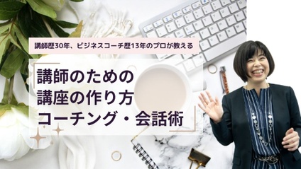 Product image for 野本かほ先生「講師歴30年・ビジネスコーチ歴13年のプロが教える」