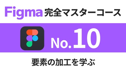 Product image for Figma完全マスターコース【No.10】要素の加工を学ぶ