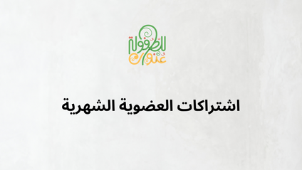 Product image for Tofola Academy Membership-  العضوية الشهرية في أكاديمية  للطفولة عنوان 