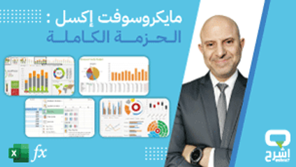 Product image for حزمة دورات الإكسل الشاملة 