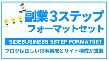 Product image for 副業３ステップフォーマットセット