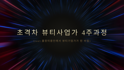 Product image for 초격차 뷰티사업가반[1기]