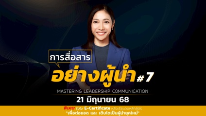 Product image for คอร์สออนไลน์ Mastering Leadership Communication การสื่อสารอย่างผู้นำ #7
