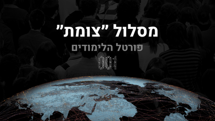 Product image for פורטל לימודים - מחזור מרץ 25