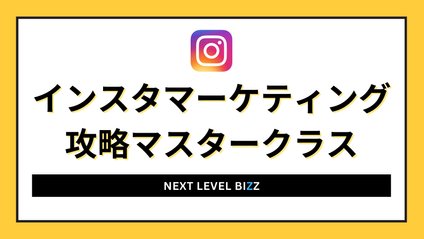 Product image for 【3ヶ月集中型】インスタマーケティング攻略マスタークラス