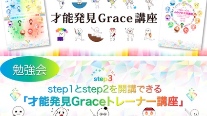Product image for 才能発見Graceトレーナー勉強会