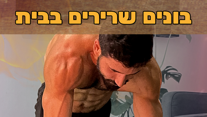 Product image for בונים שרירים בבית
