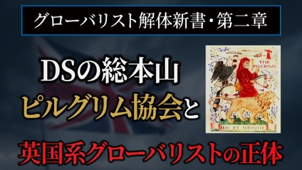 Product image for 【講習会・アーカイブ映像】第二部『グローバリスト解体新書・第二章』