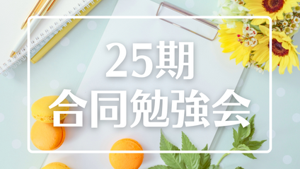 Product image for 25期合同勉強会