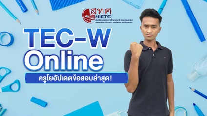Product image for เรียน TEC-W Online กับติวเตอร์โย พร้อมอัพเดทข้อสอบรอบล่าสุด