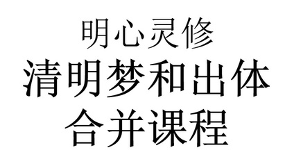 Product image for 课程组合：明心灵修清明梦系统课+出体系统课