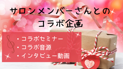 Product image for サロンメンバーさんとのコラボ企画