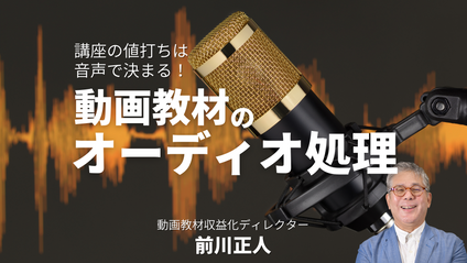 Product image for 動画教材のオーディオ処理！【録音・セリフ編集・ノイズ対策・合成音声】
