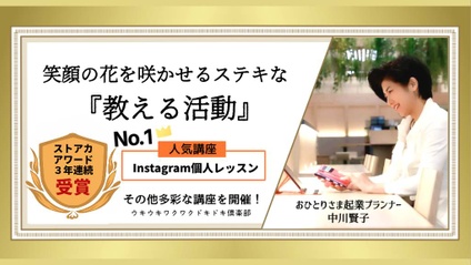 Product image for 中川賢子（なかがわ よしこ）先生【Instagram個人レッスン全国1位】笑顔の花を咲かせる素敵な教える活動