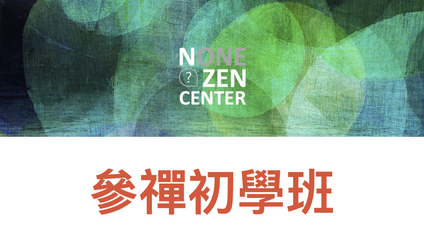Product image for 參禪初學班2024