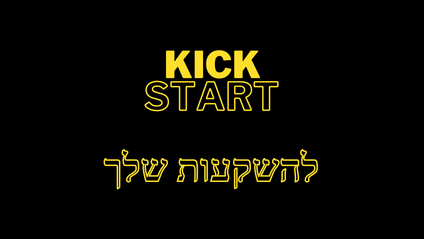 Product image for Kickstart - הקורס המלא לבניית תיק השקעות עצמאי