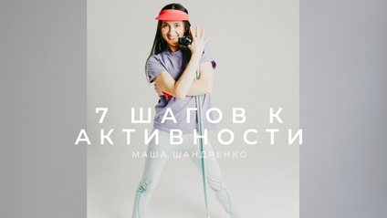 Product image for 7 шагов к активности с Машей Шандренко