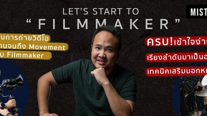 Product image for Let's start to filmmaker | คอร์สสอนถ่ายวิดีโอที่ครบที่สุด