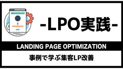 Product image for LPOー事例で学ぶ集客LPカイゼン実践コース