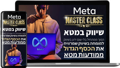 Product image for Meta Mastery - קורס שיווק במטא פייסבוק אדס מרמת מתחיל למומחה