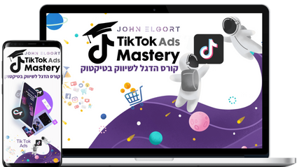 Product image for TikTok Ads Mastery - קורס טיקטוק