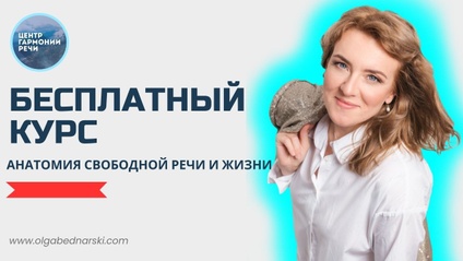 Product image for 👏🏻Анатомия Свободной Речи - БЕСПЛАТНЫЙ КУРС