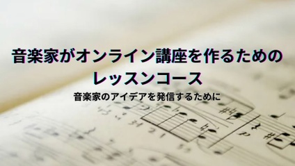 Product image for 音楽家がオンライン講座を作るためのレッスンコース