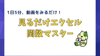 Product image for 見るだけエクセル関数マスター