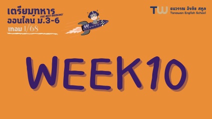 Product image for 315 : Week10 ออนไลน์ ม.3-ม.6 เทอม1/68