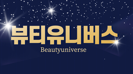 Product image for ★뷰티유니버스 마스터과정★