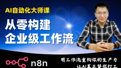 Product image for AI自动化大师课：从零构建企业级工作流
