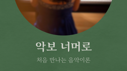Product image for 악보 너머로 – 처음 만나는 음악이론