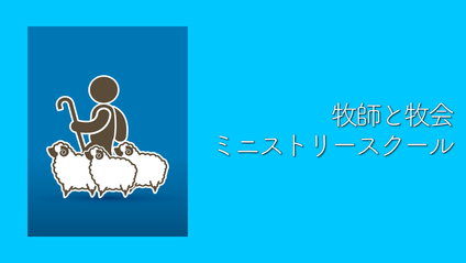 Product image for S204 牧師と牧会ミニストリースクール（audio）