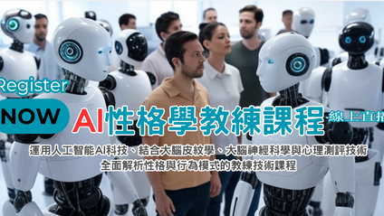 Product image for AI性格學教練課程(網課重溫)