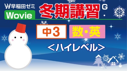 Product image for 冬期講習　【中３】　数学・英語　(ハイレベル)（群馬）