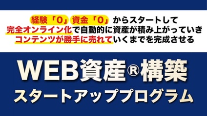 Product image for WEB資産構築スタートアッププログラム