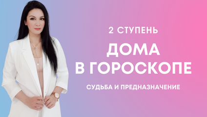 Product image for 2 курс. Дома в гороскопе