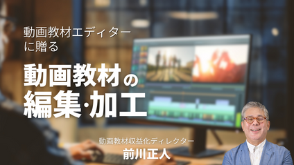 Product image for 動画教材エディターに贈る！動画教材の編集・加工