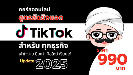 Product image for คอร์สออนไลน์ สูตรลัดยิงแอด TikTok 2025 (สำหรับทุกธุรกิจ)