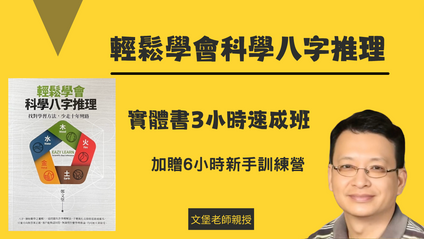 Product image for 《輕鬆學會科學八字推理》實體書三小時速成班 