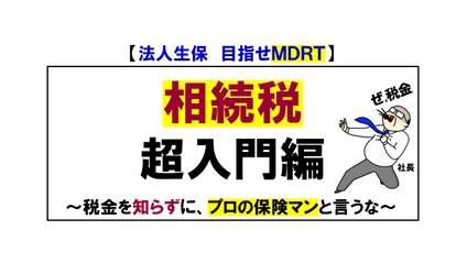Product image for 法人生保でMDRTへの道　「相続税」編