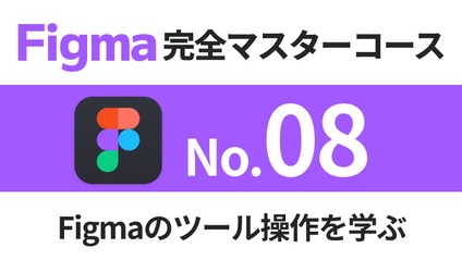 Product image for Figma完全マスターコース【No.08】Figmaのツール操作を学ぶ