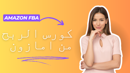 Product image for كورس امازون اف بي اي للمبتدئين خطوة بخطوة – Amazon FBA 2025
